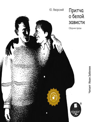 cover image of Притча о белой зависти